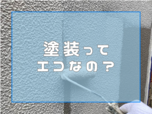 外壁塗装　塗装ってエコなの？
