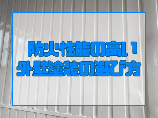 外壁塗装 防火性能の高い外壁塗装の選び方