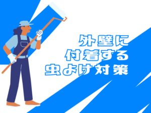 外壁塗装　外壁に付着する虫よけ対策