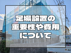足場設置の重要性や費用