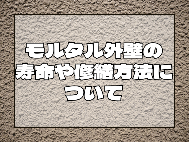 外壁塗装 モルタル外壁の寿命や修繕方法について