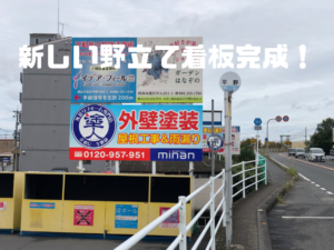 新しい野立て看板完成！