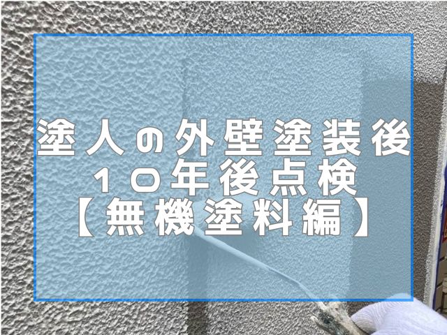 岡山市久米郡O様邸10年点検ブログ