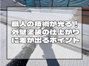 外壁塗装　職人の技術が光る！外壁塗装の仕上がりに差が出るポイント
