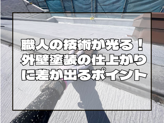 外壁塗装 職人の技術が光る!外壁塗装の仕上がりに差が出るポイント