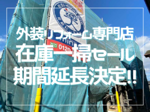 在庫一掃セール
