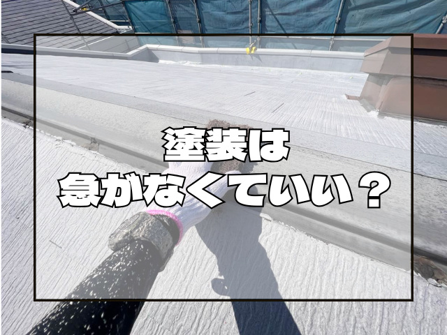 外壁塗装 塗装は急がなくていい?