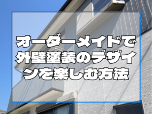 外壁塗装　オーダーメイドで外壁塗装のデザインを楽しむ方法