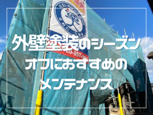 外壁メンテナンス｜岡山県岡山市