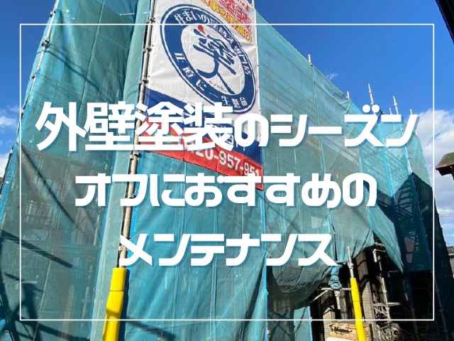 外壁メンテナンス|岡山県岡山市