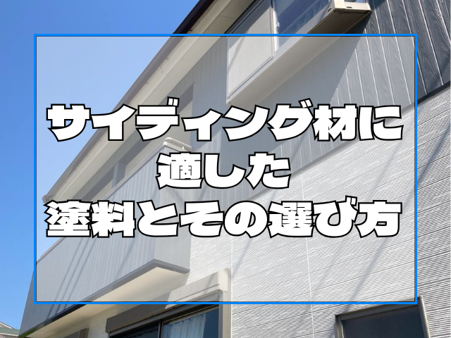 サイディング材に適した塗料とその選び方