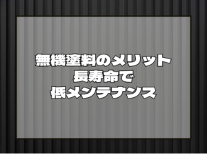 外壁塗装　無機塗料のメリット：長寿命で低メンテナンス