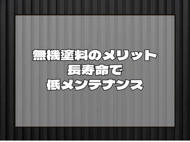 外壁塗装 無機塗料のメリット:長寿命で低メンテナンス