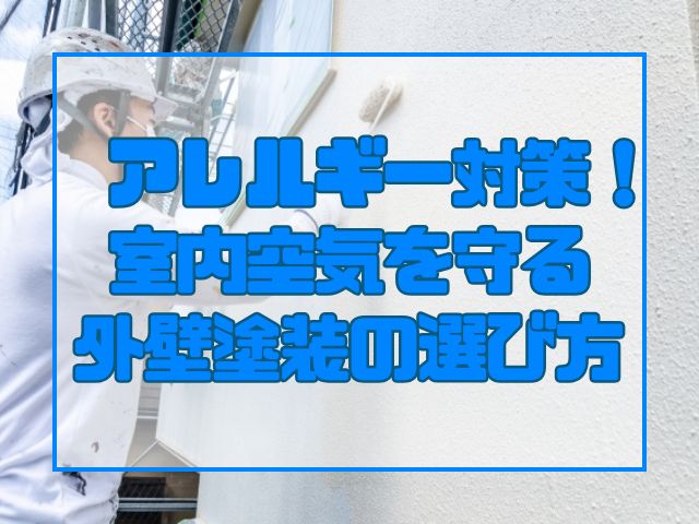 アレルギー対策!室内空気を守る外壁塗装の選び方