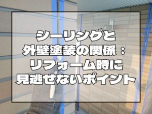 外壁塗装シーリングと外壁塗装の関係：リフォーム時に見逃せないポイント