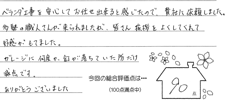 岡山市東区 お客様の声
