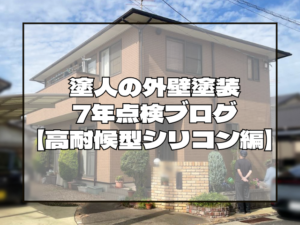 塗装工事定期点検｜岡山県岡山市