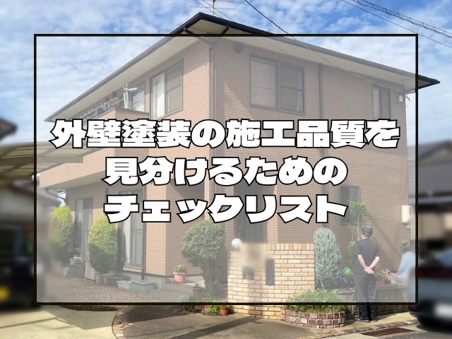 外壁塗装の施工品質を見分けるためのチェックリスト