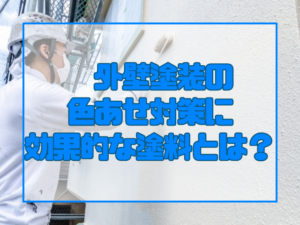 外壁塗装の色あせ対策に効果的な塗料とは？