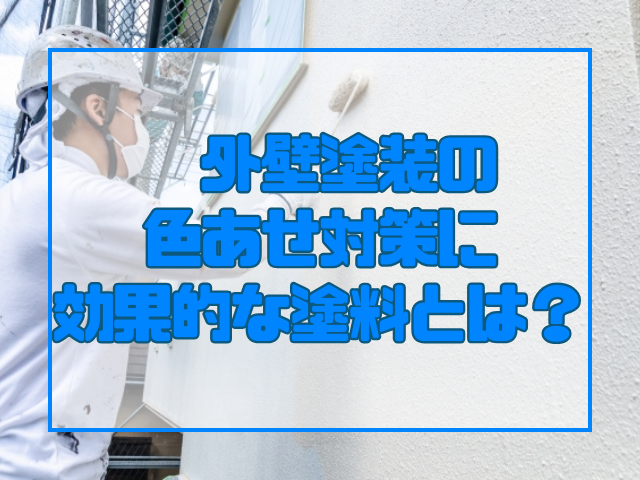外壁塗装の色あせ対策に効果的な塗料とは?
