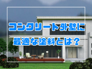 外壁塗装　コンクリート外壁に最適な塗料とは？