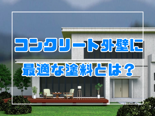 外壁塗装 コンクリート外壁に最適な塗料とは?