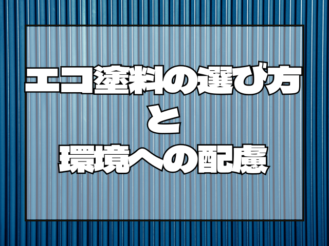 外壁塗装 エコ塗料の選び方と環境への配慮