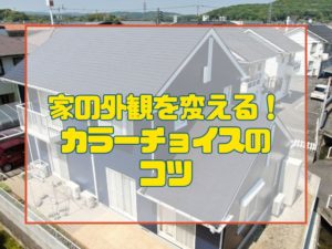 外壁塗装　家の外観を変える！カラーチョイスのコツ