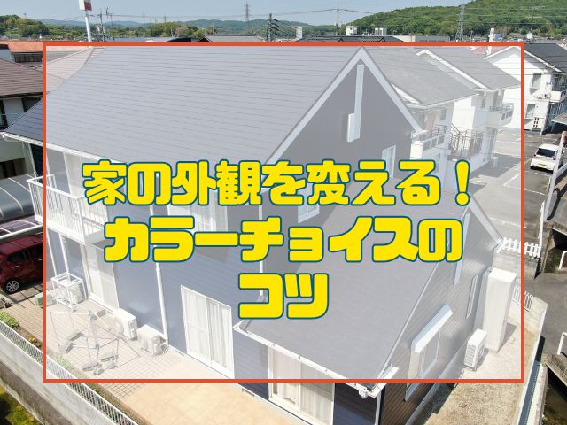 外壁塗装 家の外観を変える!カラーチョイスのコツ