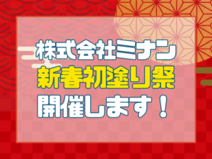 外壁塗装岡山｜ミナン｜イベント告知