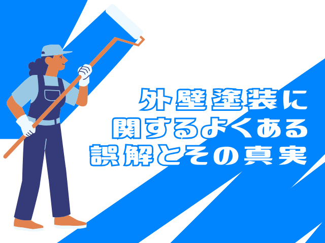 外壁塗装 外壁塗装に関するよくある誤解とその真実