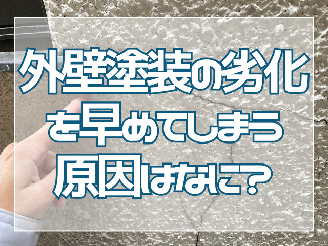 外壁塗装の劣化原因