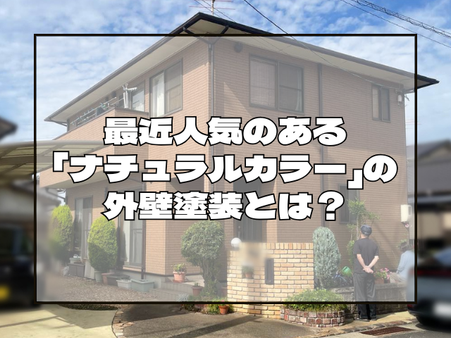 外壁塗装 最近人気のある「ナチュラルカラー」の外壁塗装とは?