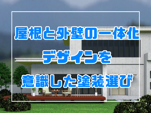 外壁塗装 屋根と外壁の一体化デザインを意識した塗装選び