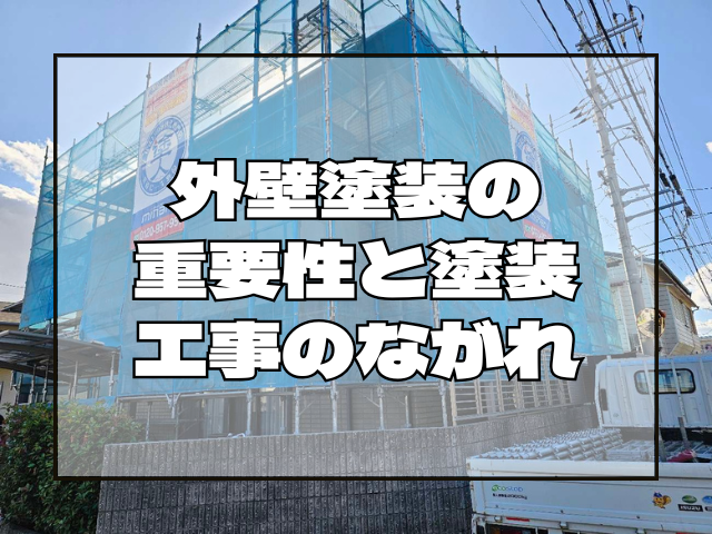 塗装工事の重要性と工事の流れ