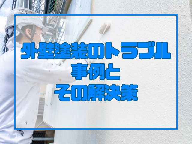 外壁塗装 外壁塗装のトラブル事例とその解決策
