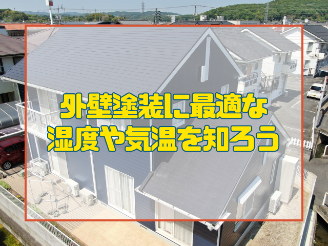 外壁塗装 外壁塗装に最適な湿度や気温を知ろう