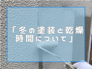 外壁塗装　冬も塗装きでる！冬に塗装をしたらどれくらい乾燥させればいいのか