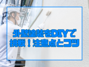 外壁塗装　外壁塗装をDIYで挑戦！注意点とコツ
