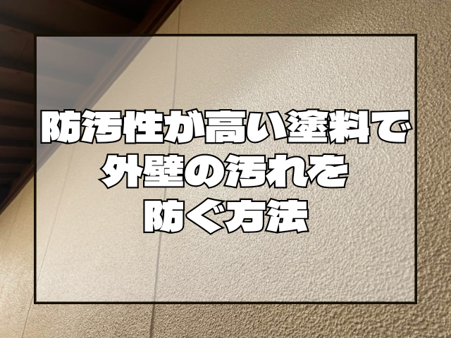 防汚性の高い塗料で外壁の汚れを防ぐ