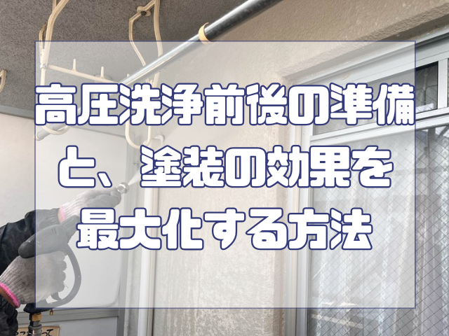高圧洗浄前後の準備と、塗装の効果を最大化する方法