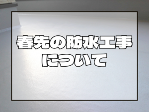 外壁塗装　春先の防水工事について