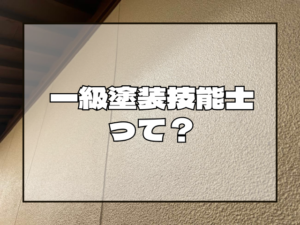 外壁塗装　一級塗装技能士って？