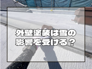 外壁塗装は雪の影響を受ける？