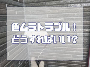 外壁塗装　色ムラトラブル！どうすればいい？