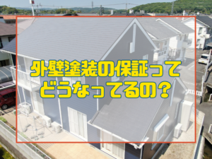外壁塗装　外壁塗装の保証ってどうなってるの？