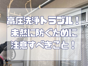 高圧洗浄トラブル！未然に防ぐために注意すべきこと！
