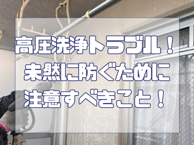 高圧洗浄トラブル!未然に防ぐために注意すべきこと!