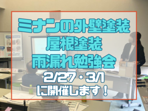 外壁塗装｜勉強会｜岡山