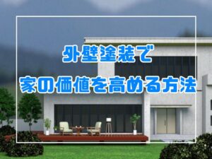 外壁塗装　外壁塗装で家の価値を高める方法